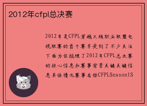 2012年cfpl总决赛