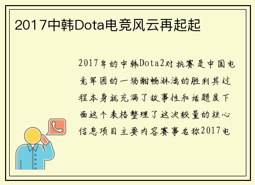 2017中韩Dota电竞风云再起起