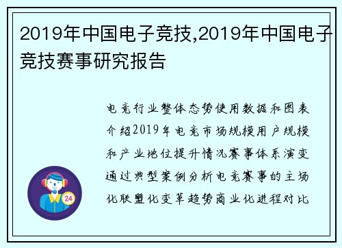 2019年中国电子竞技,2019年中国电子竞技赛事研究报告