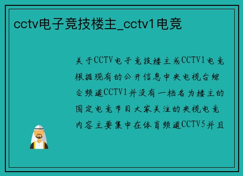 cctv电子竞技楼主_cctv1电竞
