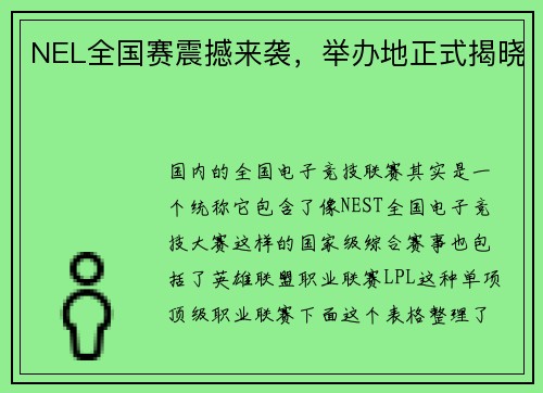 NEL全国赛震撼来袭，举办地正式揭晓