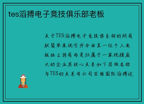 tes滔搏电子竞技俱乐部老板