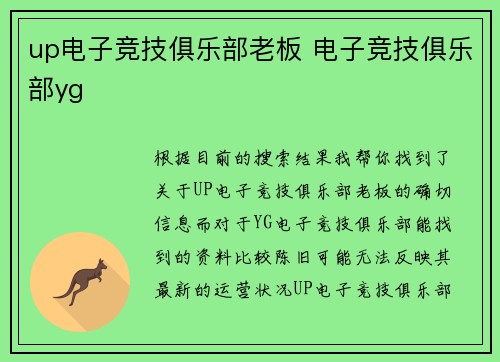 up电子竞技俱乐部老板 电子竞技俱乐部yg