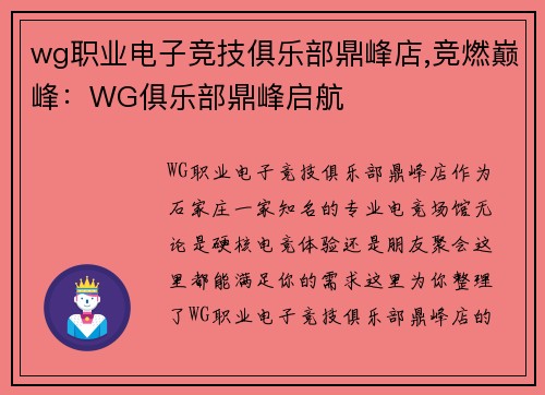 wg职业电子竞技俱乐部鼎峰店,竞燃巅峰：WG俱乐部鼎峰启航