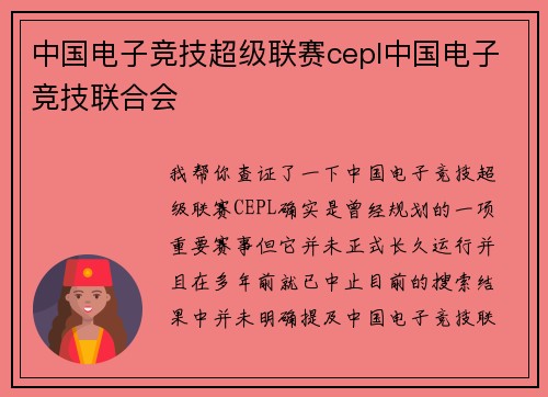 中国电子竞技超级联赛cepl中国电子竞技联合会