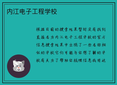 内江电子工程学校