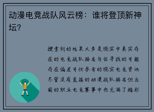 动漫电竞战队风云榜：谁将登顶新神坛？