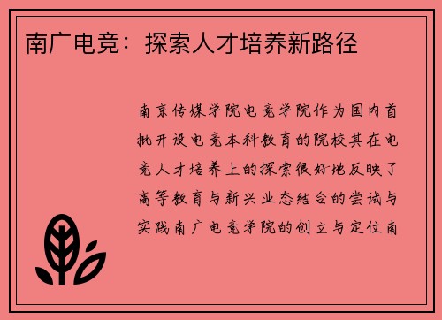 南广电竞：探索人才培养新路径