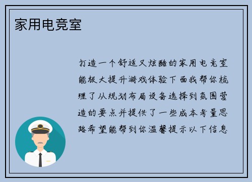 家用电竞室