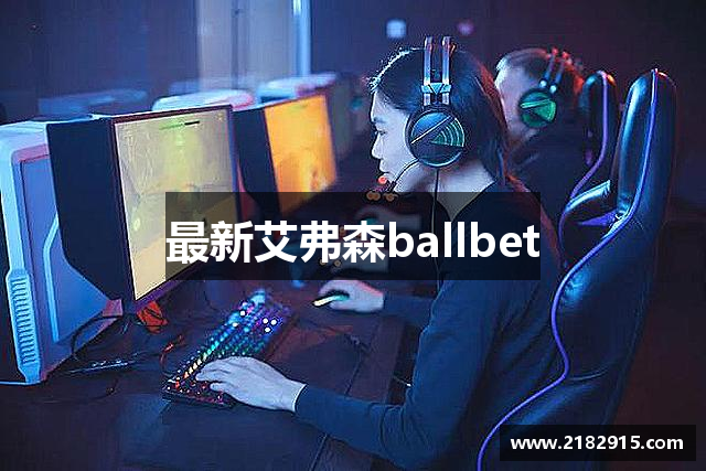 最新艾弗森ballbet